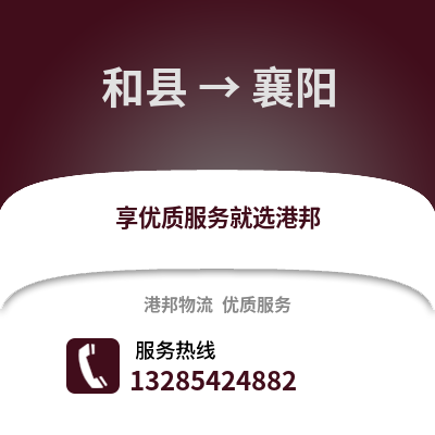 马鞍山和县到襄阳物流专线_马鞍山和县到襄阳货运专线公司