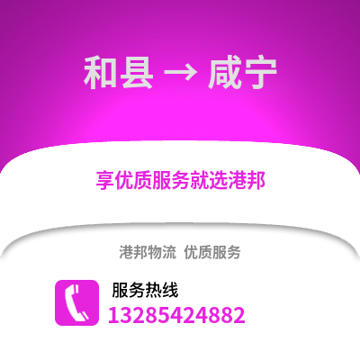 马鞍山和县到咸宁物流专线_马鞍山和县到咸宁货运专线公司
