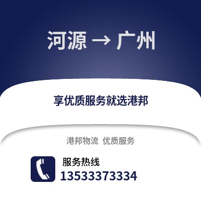 河源到广州物流专线_河源到广州货运专线公司