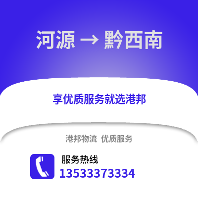 河源到黔西南物流专线_河源到黔西南货运专线公司