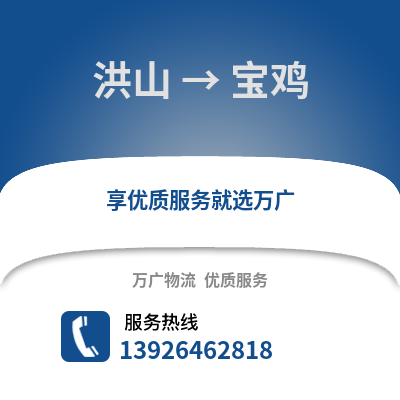 武汉洪山到宝鸡物流专线_武汉洪山到宝鸡货运专线公司