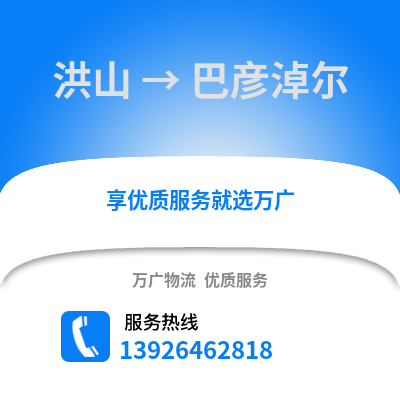 武汉洪山到巴彦淖尔物流专线_武汉洪山到巴彦淖尔货运专线公司