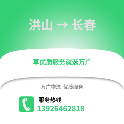 武汉洪山到长春物流专线_武汉洪山到长春货运专线公司