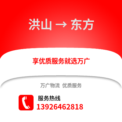 武汉洪山到东方物流专线_武汉洪山到东方货运专线公司