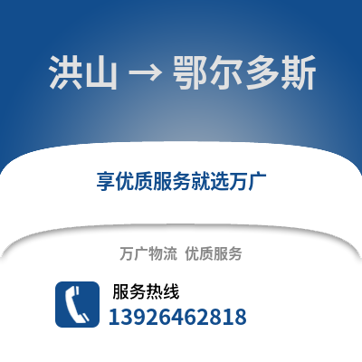 武汉洪山到鄂尔多斯物流专线_武汉洪山到鄂尔多斯货运专线公司