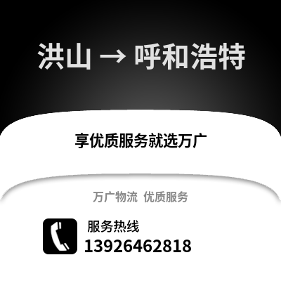 武汉洪山到呼和浩特物流专线_武汉洪山到呼和浩特货运专线公司