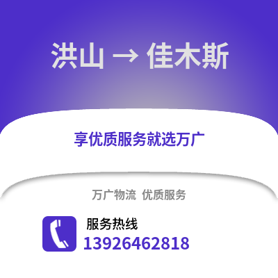 武汉洪山到佳木斯物流专线_武汉洪山到佳木斯货运专线公司