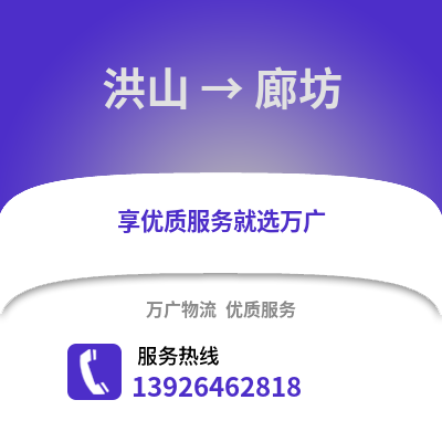 武汉洪山到廊坊物流专线_武汉洪山到廊坊货运专线公司