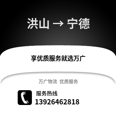 武汉洪山到宁德物流专线_武汉洪山到宁德货运专线公司