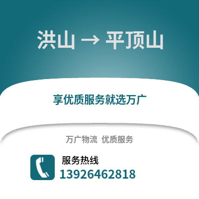 武汉洪山到平顶山物流专线_武汉洪山到平顶山货运专线公司
