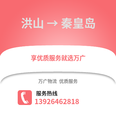 武汉洪山到秦皇岛物流专线_武汉洪山到秦皇岛货运专线公司