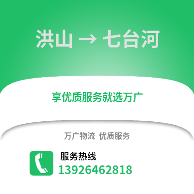 武汉洪山到七台河物流专线_武汉洪山到七台河货运专线公司