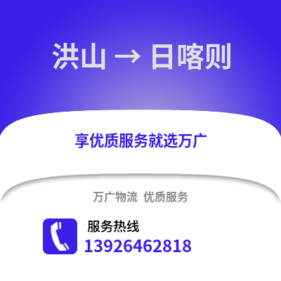 武汉洪山到日喀则物流专线_武汉洪山到日喀则货运专线公司