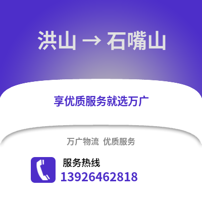 武汉洪山到石嘴山物流专线_武汉洪山到石嘴山货运专线公司