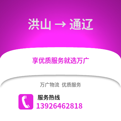 武汉洪山到通辽物流专线_武汉洪山到通辽货运专线公司