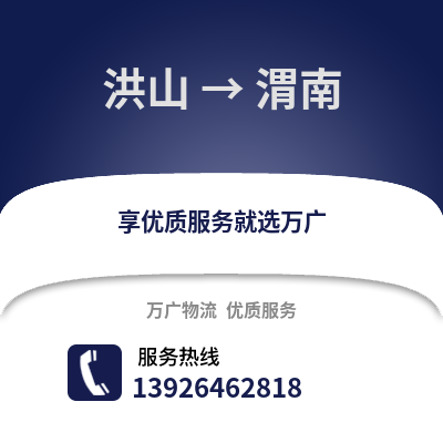 武汉洪山到渭南物流专线_武汉洪山到渭南货运专线公司