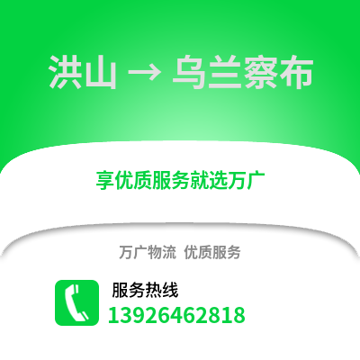 武汉洪山到乌兰察布物流专线_武汉洪山到乌兰察布货运专线公司