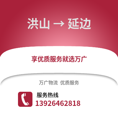 武汉洪山到延边物流专线_武汉洪山到延边货运专线公司