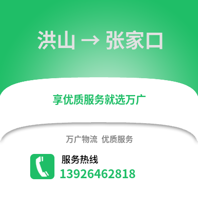 武汉洪山到张家口物流专线_武汉洪山到张家口货运专线公司