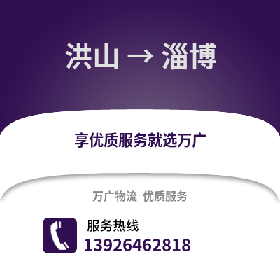 武汉洪山到淄博物流专线_武汉洪山到淄博货运专线公司