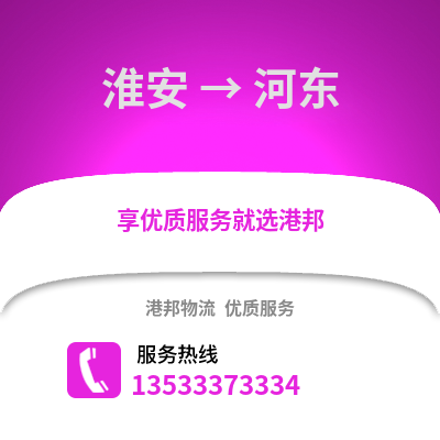 淮安到河东物流公司,淮安到河东货运,淮安至河东物流专线2