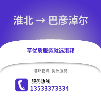 淮北到巴彦淖尔物流专线_淮北到巴彦淖尔货运专线公司