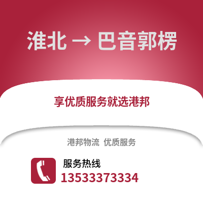 淮北到巴音郭楞物流专线_淮北到巴音郭楞货运专线公司