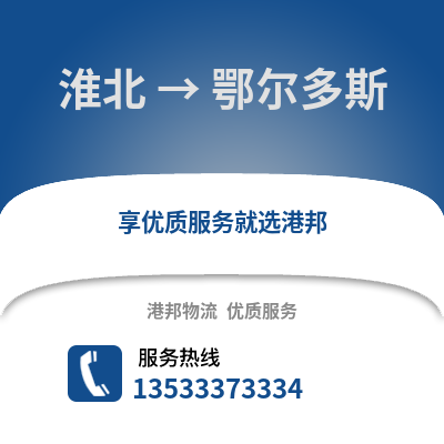 淮北到鄂尔多斯物流专线_淮北到鄂尔多斯货运专线公司