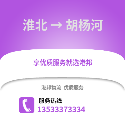 淮北到胡杨河物流专线_淮北到胡杨河货运专线公司