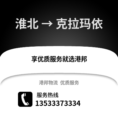 淮北到克拉玛依物流专线_淮北到克拉玛依货运专线公司