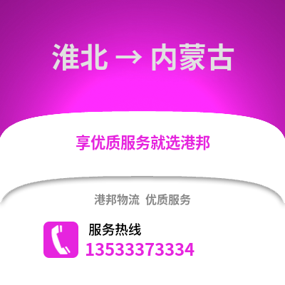 淮北到内蒙古物流专线_淮北到内蒙古货运专线公司