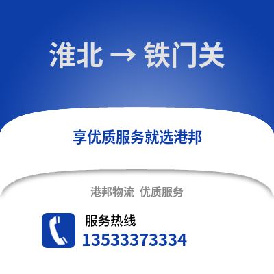 淮北到铁门关物流专线_淮北到铁门关货运专线公司