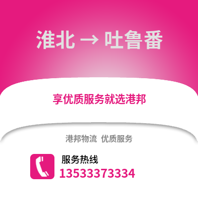 淮北到吐鲁番物流专线_淮北到吐鲁番货运专线公司