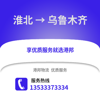 淮北到乌鲁木齐物流专线_淮北到乌鲁木齐货运专线公司