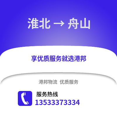 淮北到舟山物流专线_淮北到舟山货运专线公司