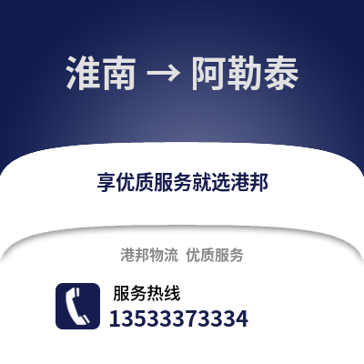 淮南到阿勒泰物流专线_淮南到阿勒泰货运专线公司