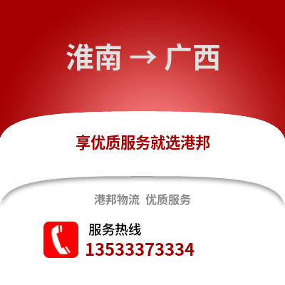 淮南到广西物流专线_淮南到广西货运专线公司