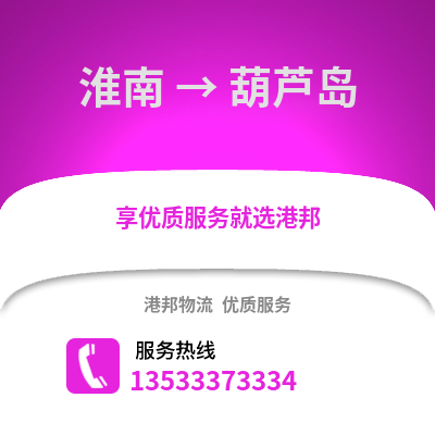 淮南到葫芦岛物流专线_淮南到葫芦岛货运专线公司