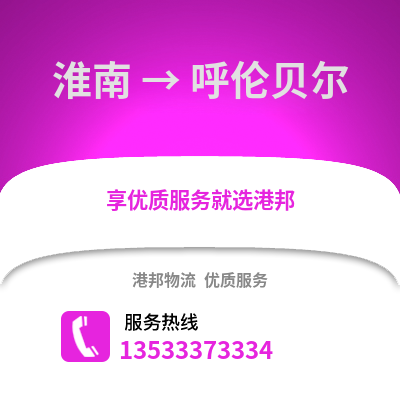 淮南到呼伦贝尔物流专线_淮南到呼伦贝尔货运专线公司