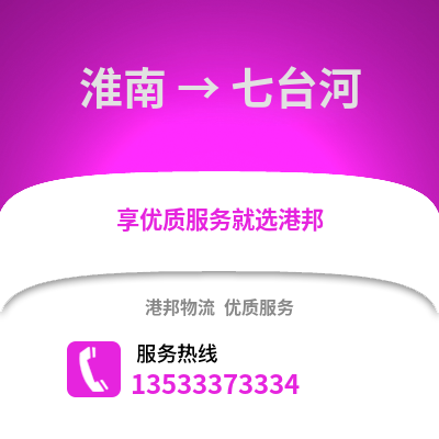淮南到七台河物流专线_淮南到七台河货运专线公司