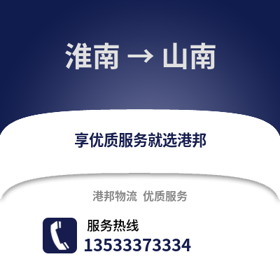 淮南到山南物流专线_淮南到山南货运专线公司
