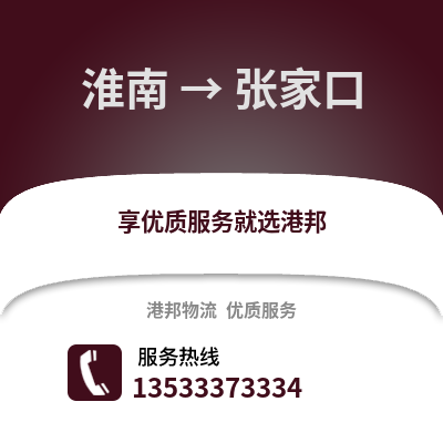 淮南到张家口物流专线_淮南到张家口货运专线公司
