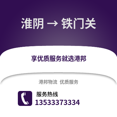 淮安淮阴到铁门关物流专线_淮安淮阴到铁门关货运专线公司