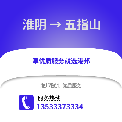 淮安淮阴到五指山物流专线_淮安淮阴到五指山货运专线公司