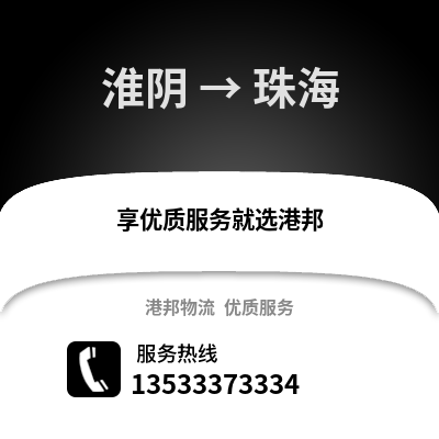 淮安淮阴到珠海物流专线_淮安淮阴到珠海货运专线公司