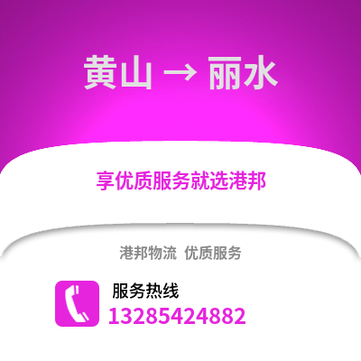 黄山到丽水物流专线_黄山到丽水货运专线公司