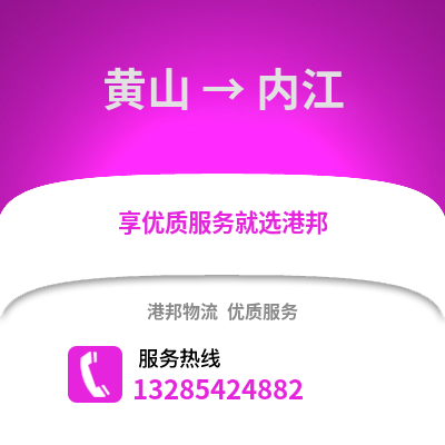黄山到内江物流专线_黄山到内江货运专线公司