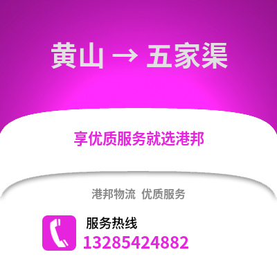 黄山到五家渠物流专线_黄山到五家渠货运专线公司