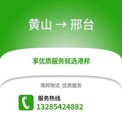 黄山到邢台物流专线_黄山到邢台货运专线公司