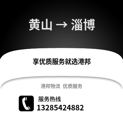 黄山到淄博物流专线_黄山到淄博货运专线公司